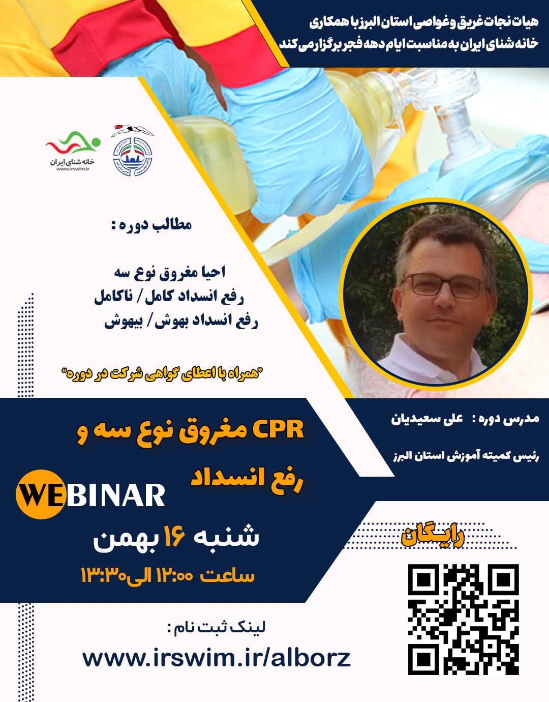 CPR مغروق نوع سه و رفع انسداد